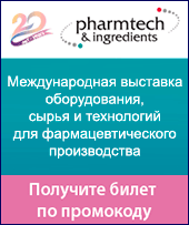 Международная выставка оборудования, сырья и технологий для фармацевтического производства