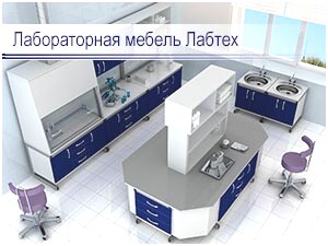 Лабораторная мебель Лабтех