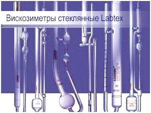 Вискозиметры стеклянные Labtex