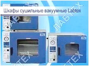 Шкафы сушильные вакуумные Labtex
