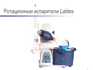 Ротационные испарители Labtex