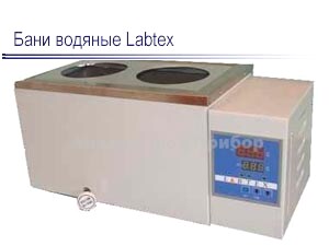 Бани водяные Labtex