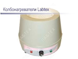 Колбонагреватели Labtex