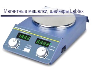 Магнитные мешалки, шейкеры Labtex