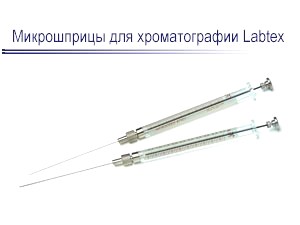 Микрошприцы для хроматографии Labtex