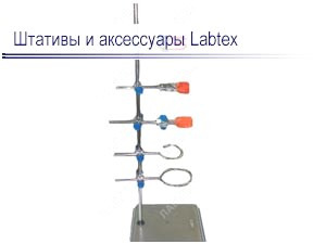 Штативы и аксессуары Labtex