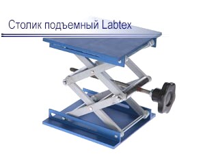 Столик поъемный Labtex