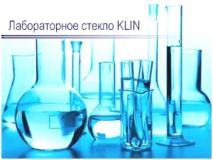Лабораторное стекло KLIN