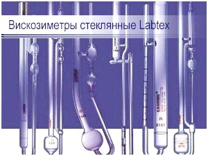 Вискозиметры стеклянные Labtex 