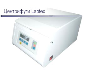 Центрифуги Labtex